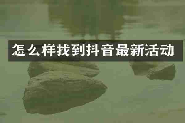 怎么样找到抖音最新活动