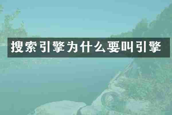 搜索引擎为什么要叫引擎