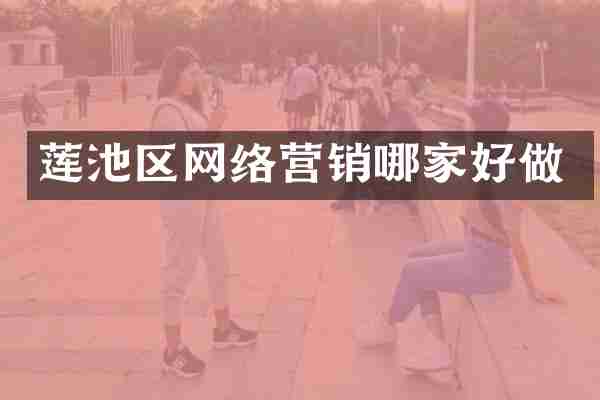 莲池区网络营销哪家好做