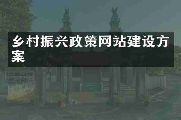 乡村振兴政策网站建设方案