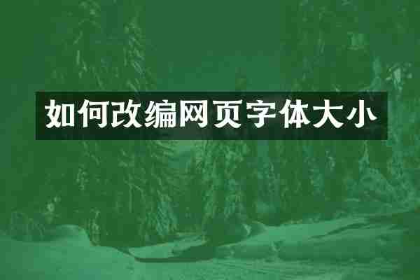 如何改编网页字体大小