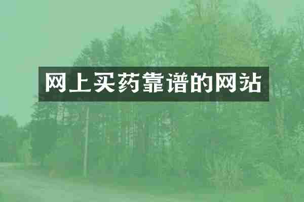 网上买药靠谱的网站