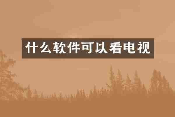 什么软件可以看电视