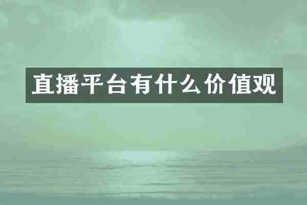 直播平台有什么价值观