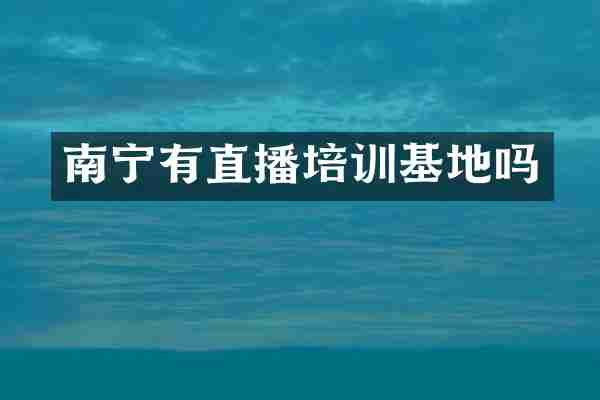 南宁有直播培训基地吗