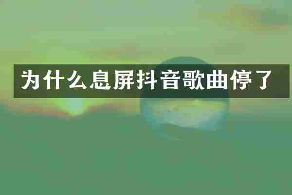 为什么息屏抖音歌曲停了