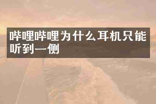 哔哩哔哩为什么耳机只能听到一侧