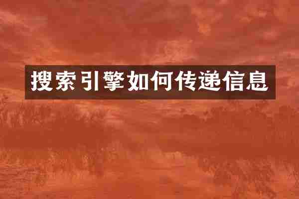 搜索引擎如何传递信息
