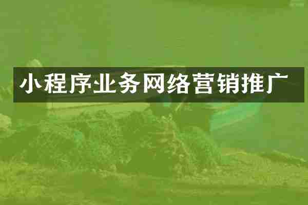 小程序业务网络营销推广