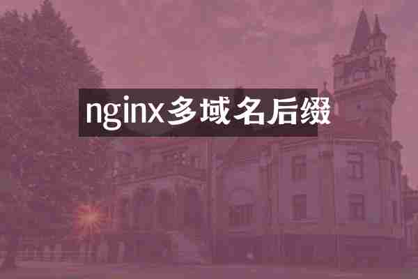 nginx多域名后缀