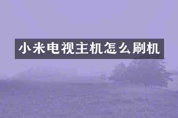 小米电视主机怎么刷机