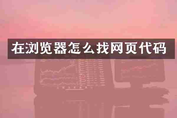 在浏览器怎么找网页代码