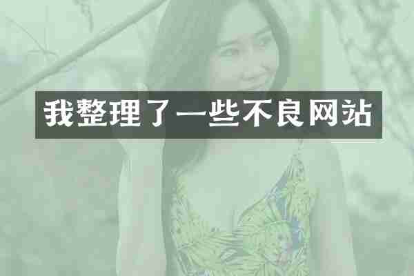 我整理了一些不良网站