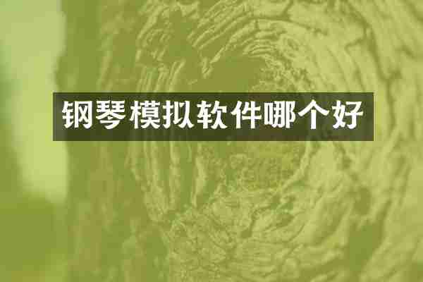 钢琴模拟软件哪个好