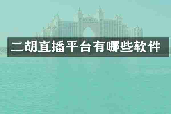 二胡直播平台有哪些软件