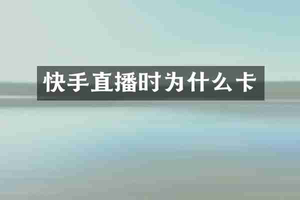快手直播时为什么卡