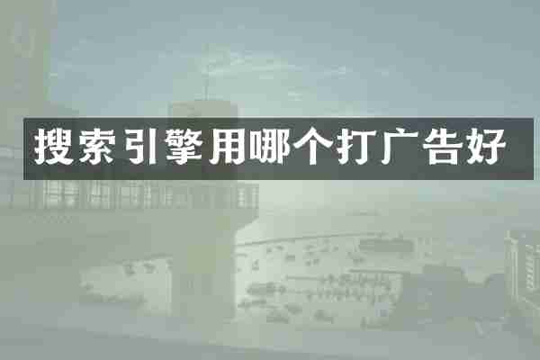 搜索引擎用哪个打广告好