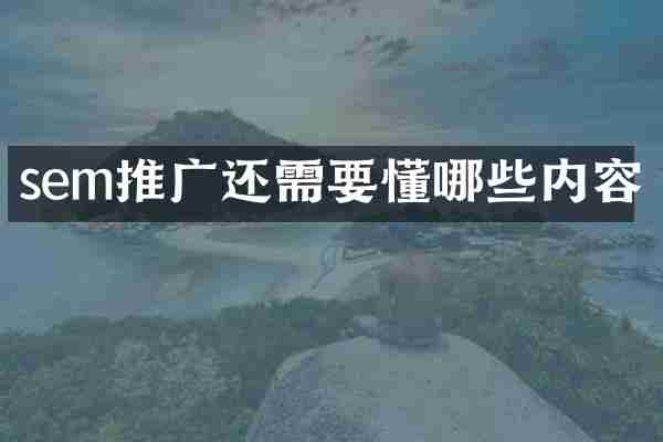 sem推广还需要懂哪些内容