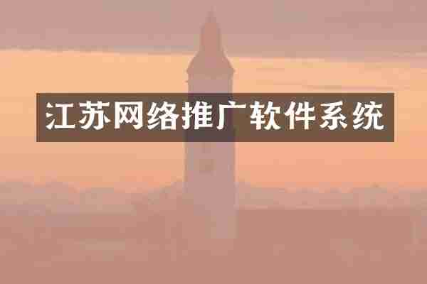 江苏网络推广软件系统