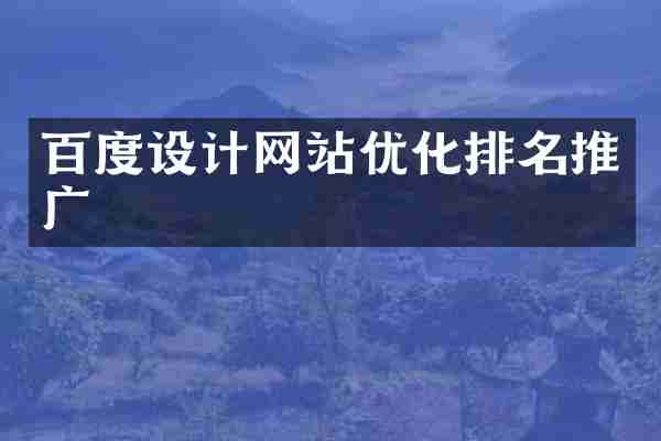 百度设计网站优化排名推广