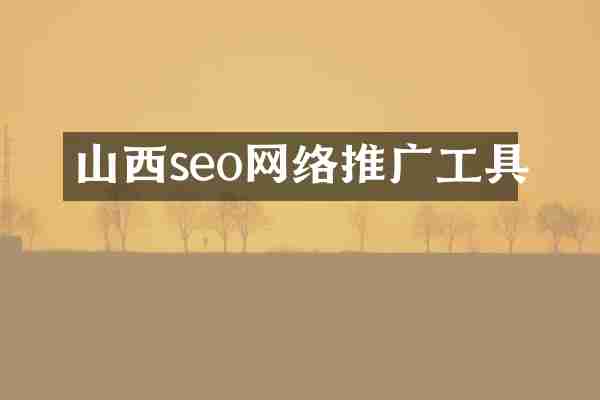 山西seo网络推广工具