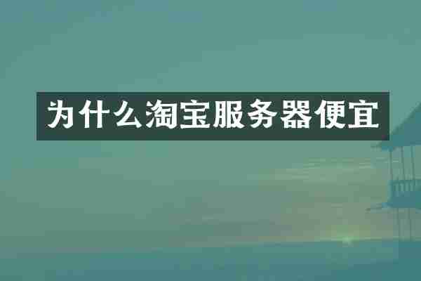 为什么淘宝服务器便宜
