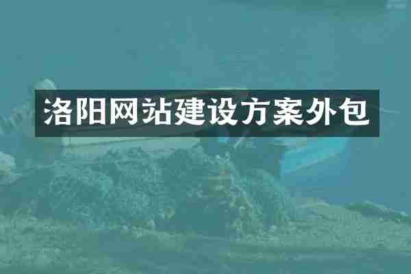 洛阳网站建设方案外包