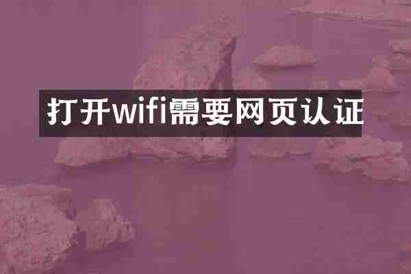 打开wifi需要网页认证