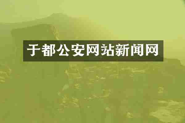 于都公安网站新闻网
