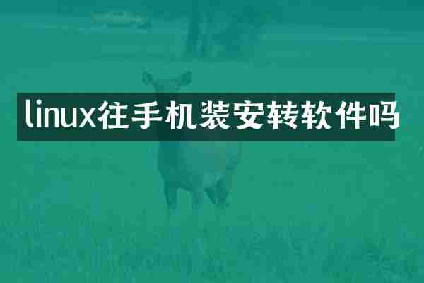 linux往手机装安转软件吗