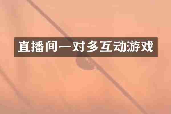 直播间一对多互动游戏