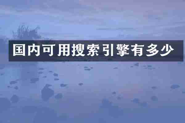 国内可用搜索引擎有多少