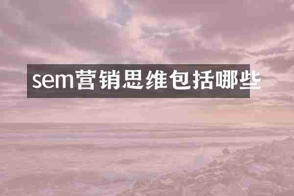sem营销思维包括哪些