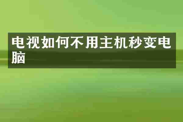 电视如何不用主机秒变电脑