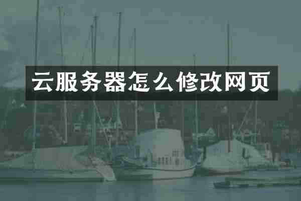 云服务器怎么修改网页