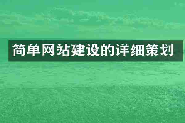 简单网站建设的详细策划
