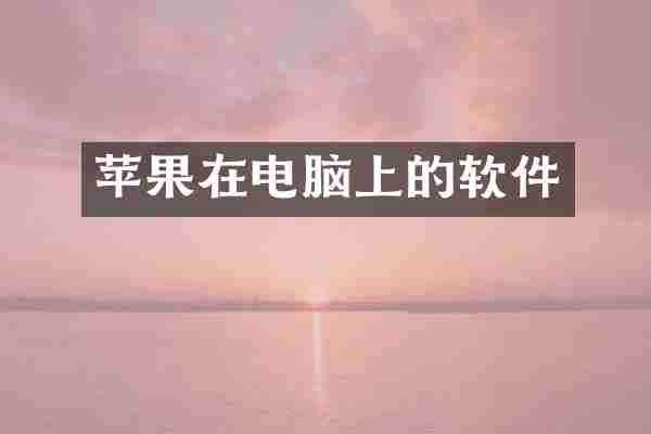 苹果在电脑上的软件