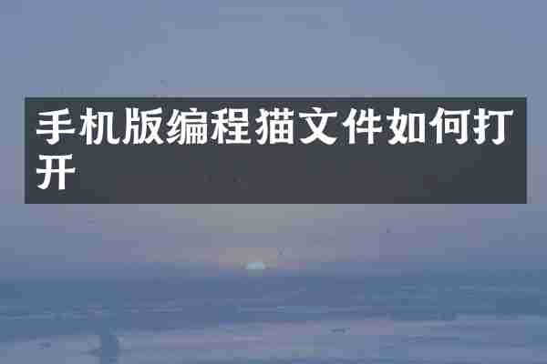 手机版编程猫文件如何打开