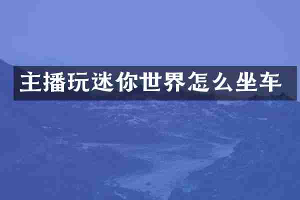 主播玩迷你世界怎么坐车
