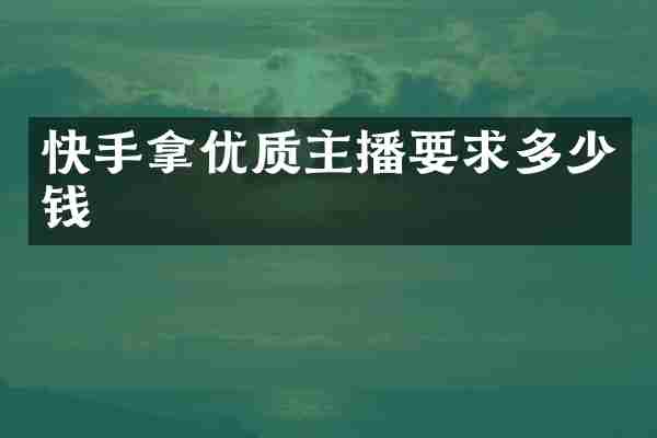 快手拿优质主播要求多少钱