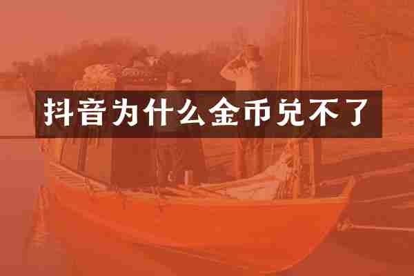 抖音为什么金币兑不了