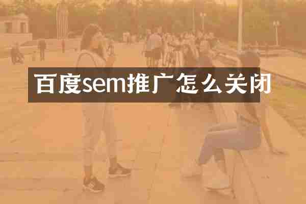 百度sem推广怎么关闭