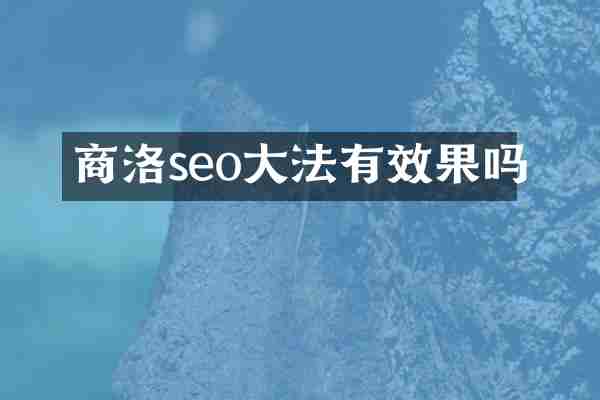 商洛seo大法有效果吗