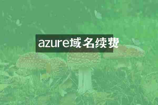 azure域名续费
