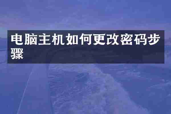 电脑主机如何更改密码步骤