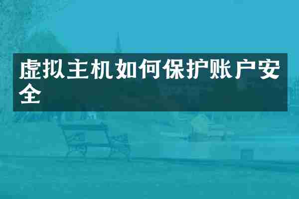虚拟主机如何保护账户安全