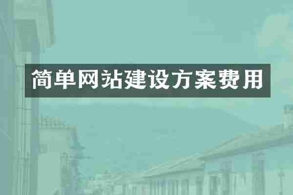 简单网站建设方案费用