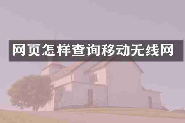网页怎样查询移动无线网