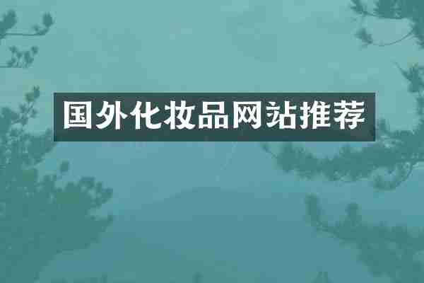 国外化妆品网站推荐