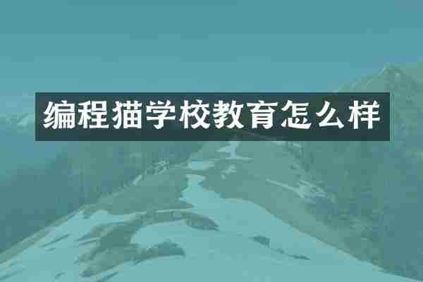 编程猫学校教育怎么样